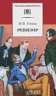 Ревизор