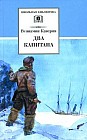 Два капитана