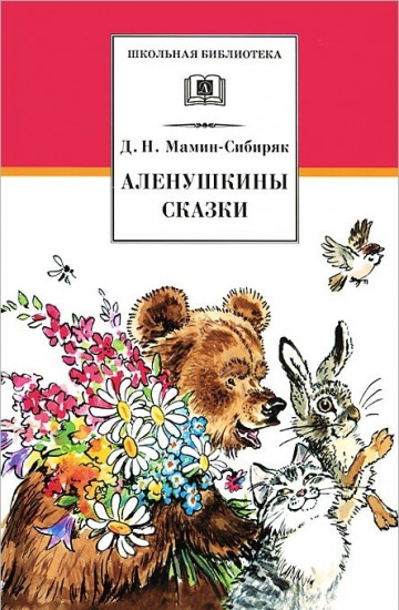 Аленушкины сказки