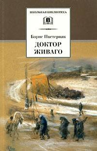 Доктор Живаго | Школьная библиотека
