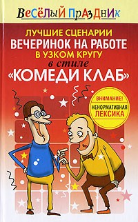 Лучшие сценарии вечеринок на работе в узком кругу в стиле "Комеди Клаб"