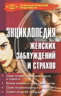 Энциклопедия женских заблуждений и страхов