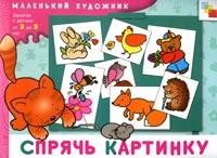 Спрячь картинку: Художественный альбом для занятий с детьми от 3 до 5 лет | Маленький художник