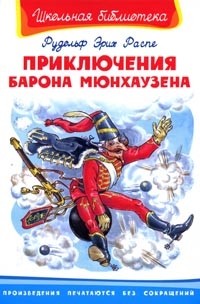 Приключения барона Мюнхаузена