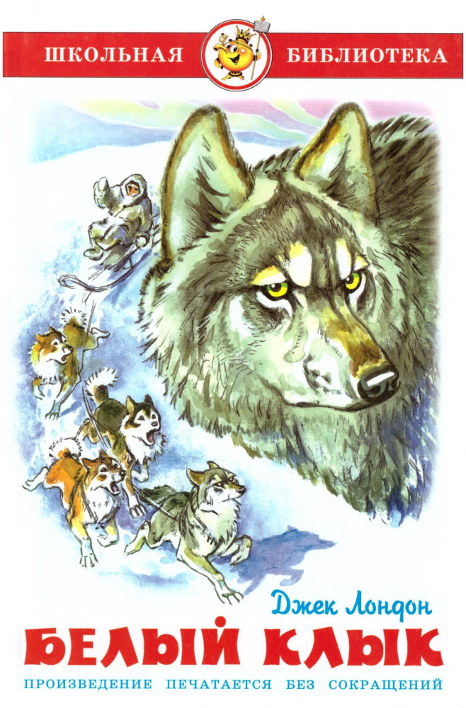 Белый клык | Школьная библиотека