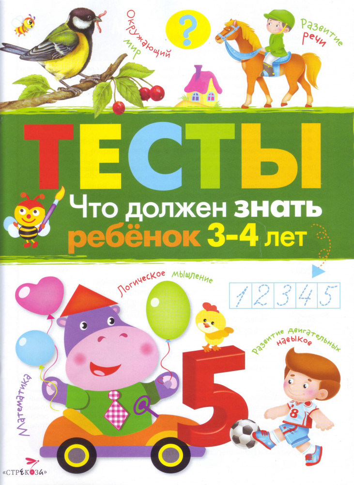 Что должен знать ребенок 3-4 лет | Тесты