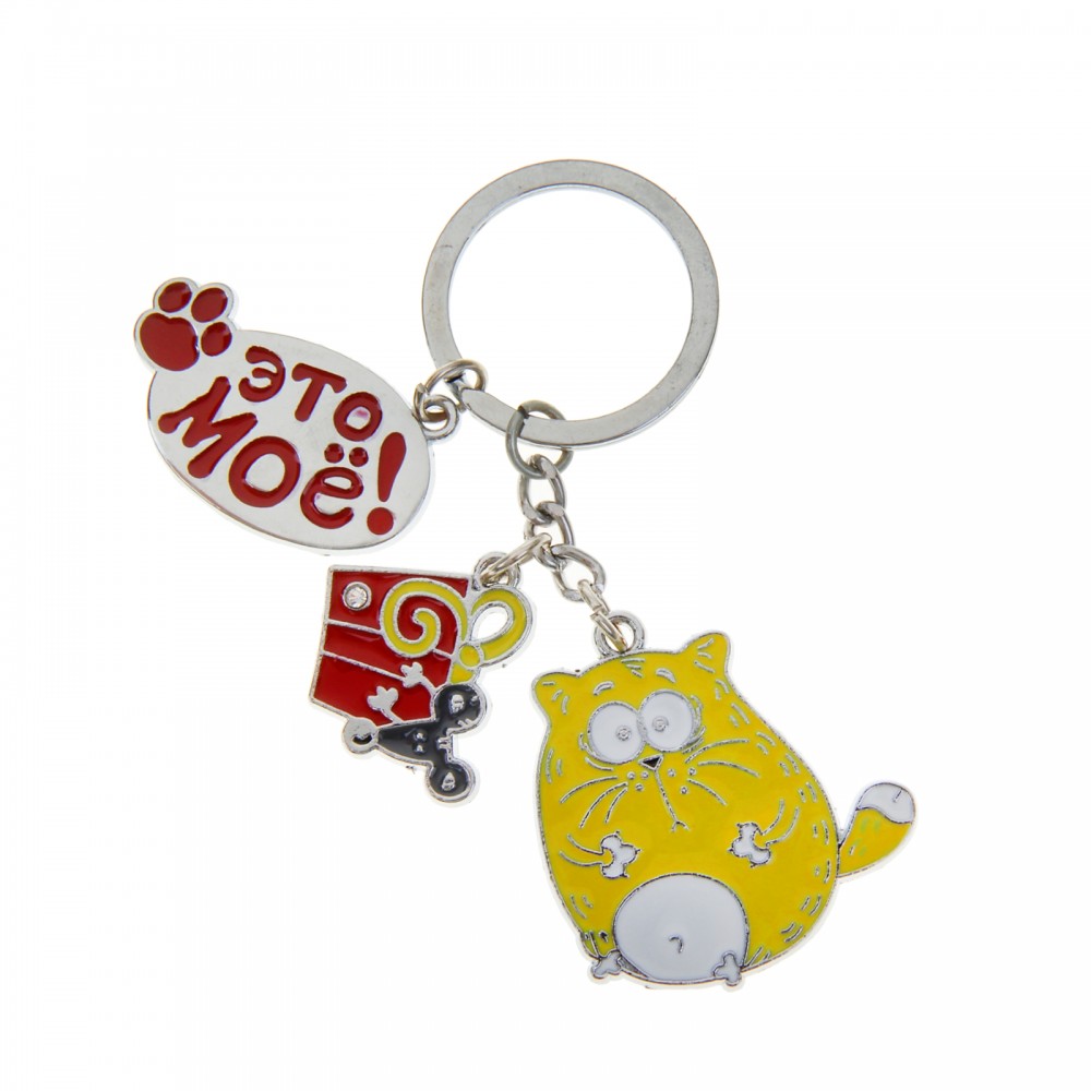 Брелок «Это мое»