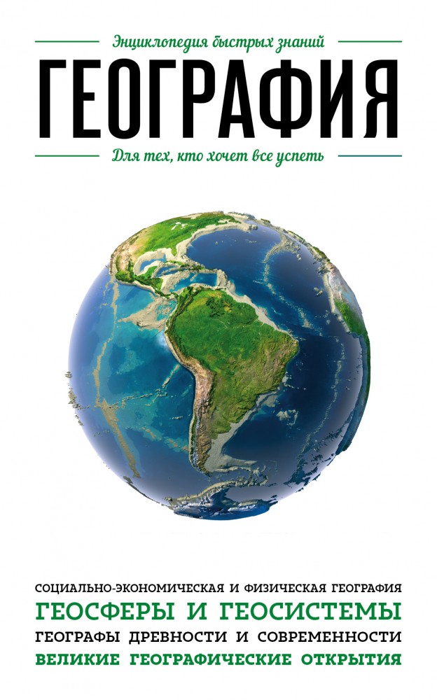 География. Для тех, кто хочет все успеть | Энциклопедия быстрых знаний