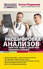 Расшифровка анализов: как поставить диагноз своими силами