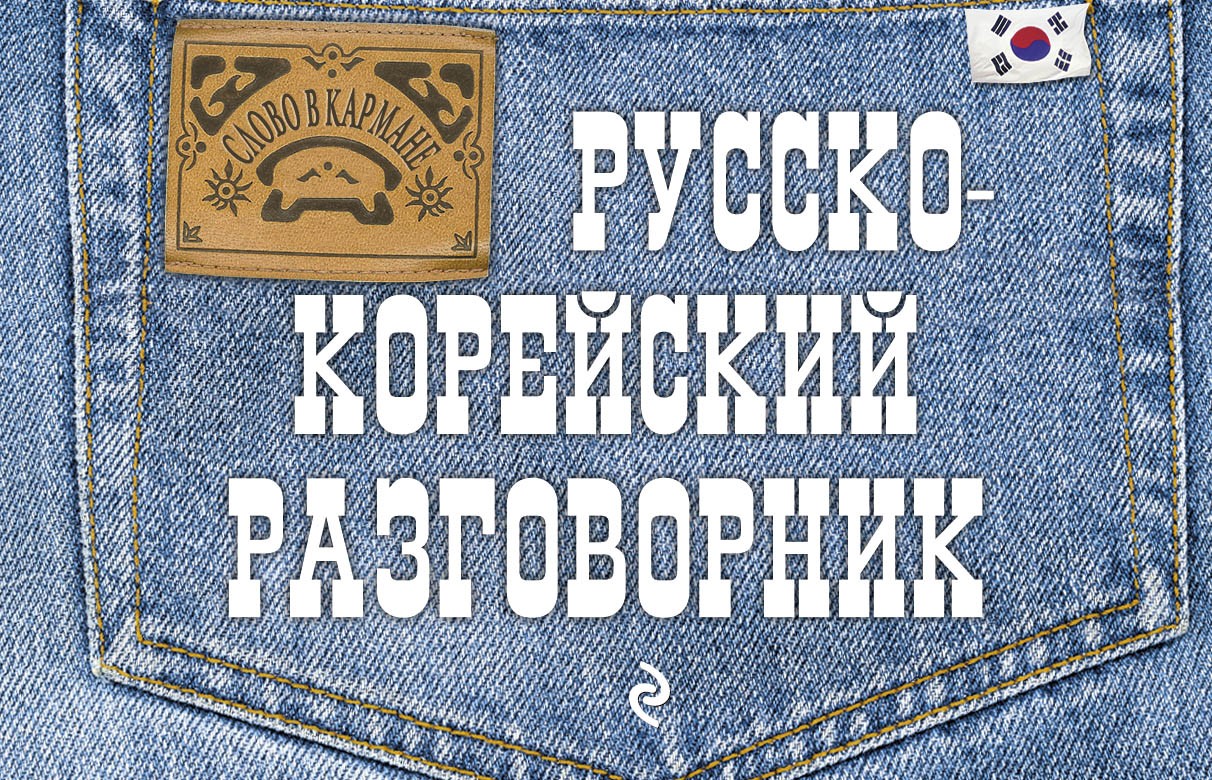Русско-корейский разговорник | Слово в кармане