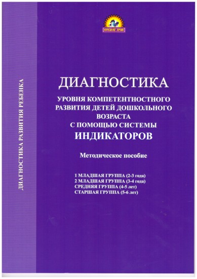 Диагностика уровня компетентностного развития детей дошкольного возраста с помощью системы индикаторов