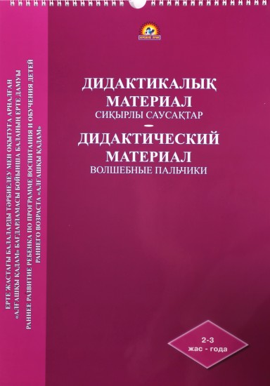 1 кіші топ балаларына арналған сурет салу бойынша сиқырлы саусақтар альбомына дидактикалық материал. Дидактический материал к альбому по рисованию волшебные пальчики для детей 1 младшей группы
