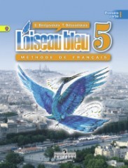 Французский язык. 5 класс. Учебник. В 2 частях. Часть 2