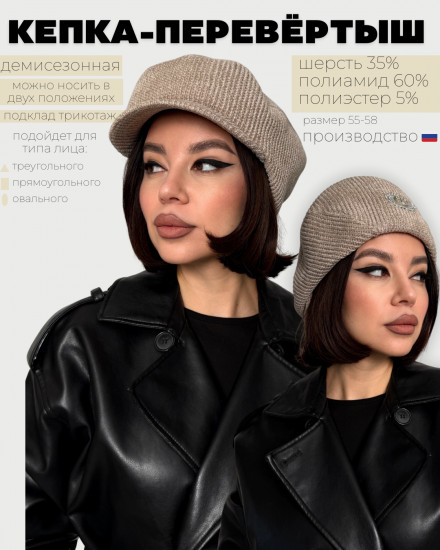 Кепка женская «Перевертыш»