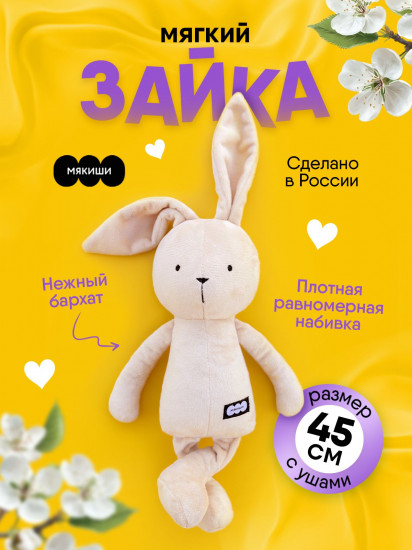Игрушка мягкая «Зайка Джон»