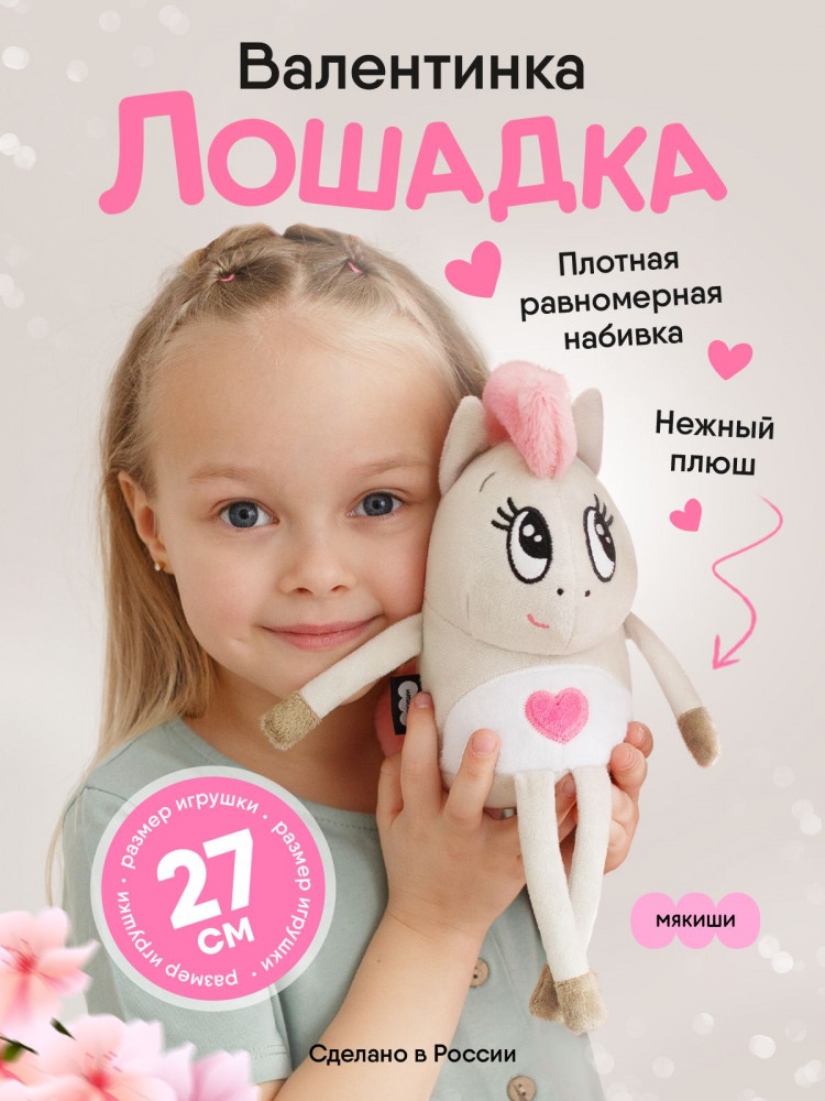 Игрушка мягкая «Лошадка Валентинка» | Мякиши