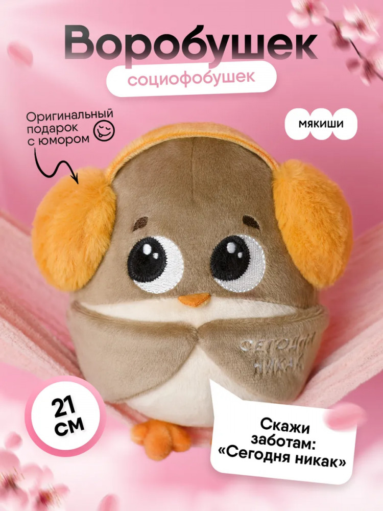 Игрушка мягкая «Воробушек-социофобушек» | Мякиши