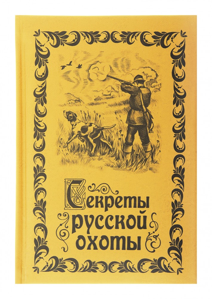 Ежедневник «Секреты русской охоты» 96 листов