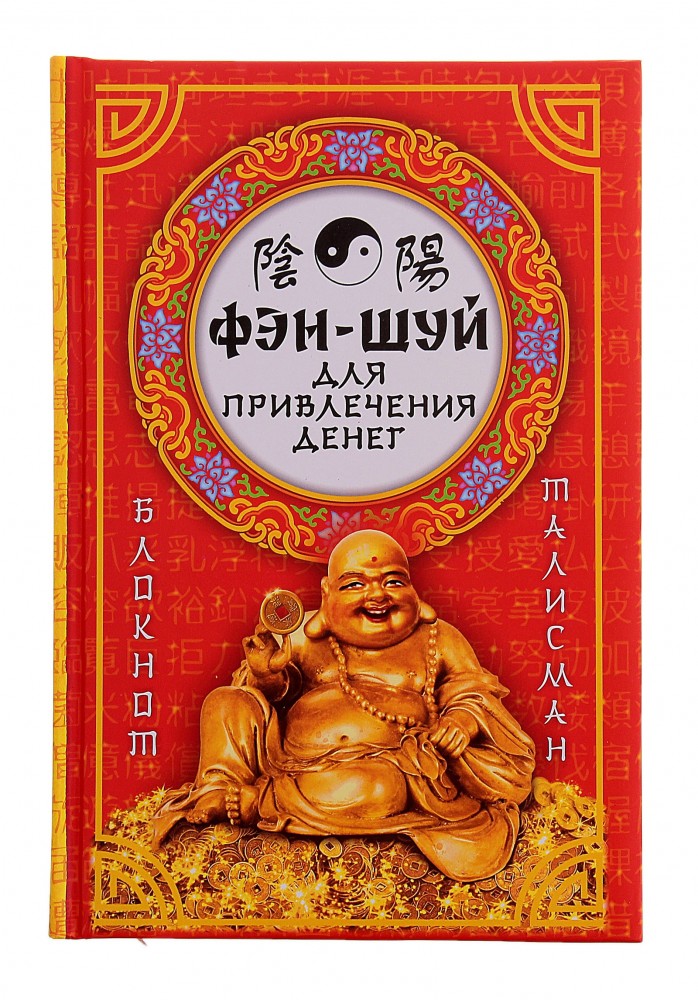 Ежедневник «Фэн-Шуй для привлечения денег» 96 листов