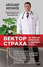 Вектор страха: Как перестать бояться рака и защититься от него