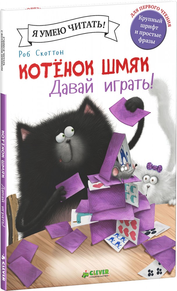 Котенок Шмяк. Давай играть! | Котенок Шмяк