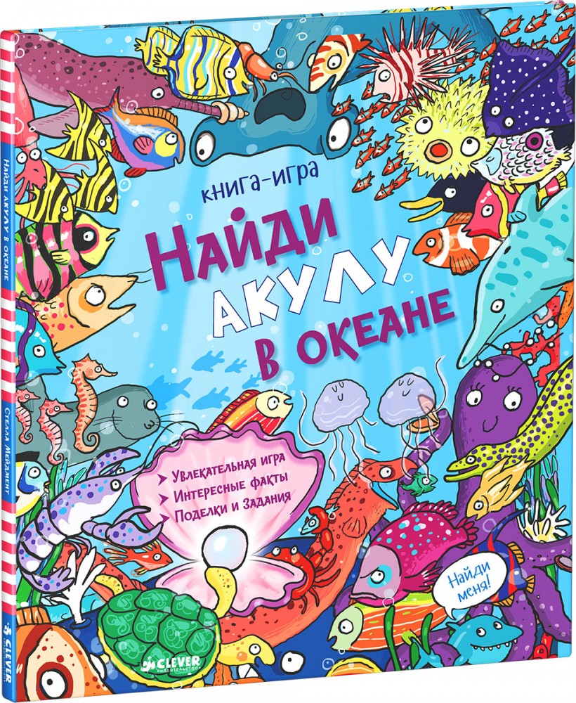 Найди акулу в океане | Найди и покажи