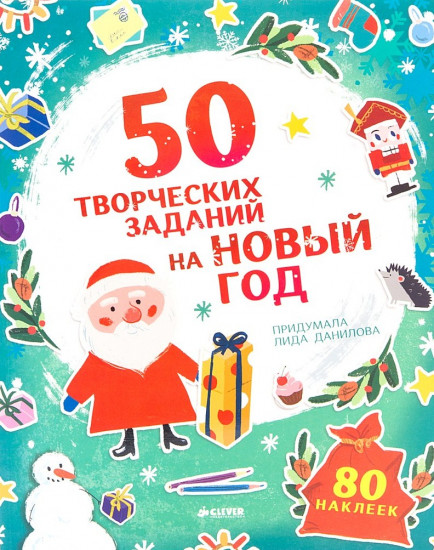 50 творческих заданий на Новый год