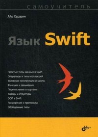 Язык Swift. Самоучитель | Самоучитель