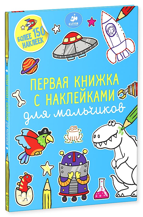 Первая книжка с наклейками для мальчиков | Рисуем и играем
