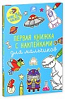 Первая книжка с наклейками для мальчиков