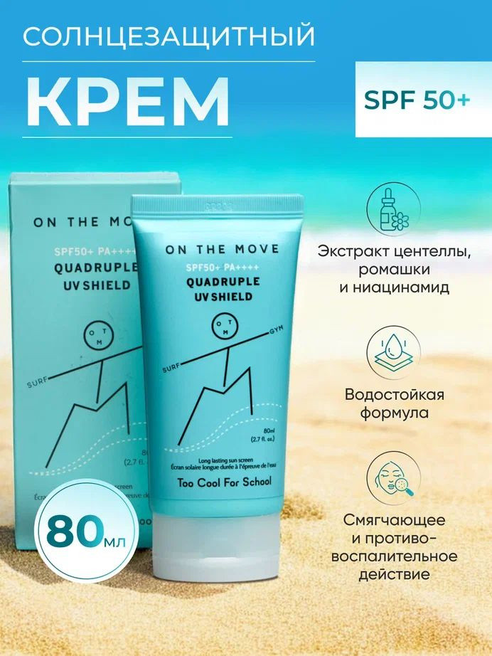 Солнцезащитный крем «Quadruple UV Shield» SPF50+ | Too Cool For School