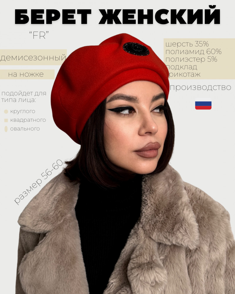 Берет женский «FR»