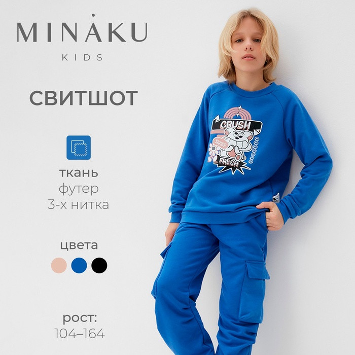 Свитшот детский | MINAKU