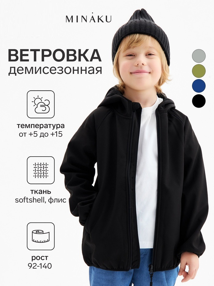 Ветровка демисезонная для мальчиков | MINAKU