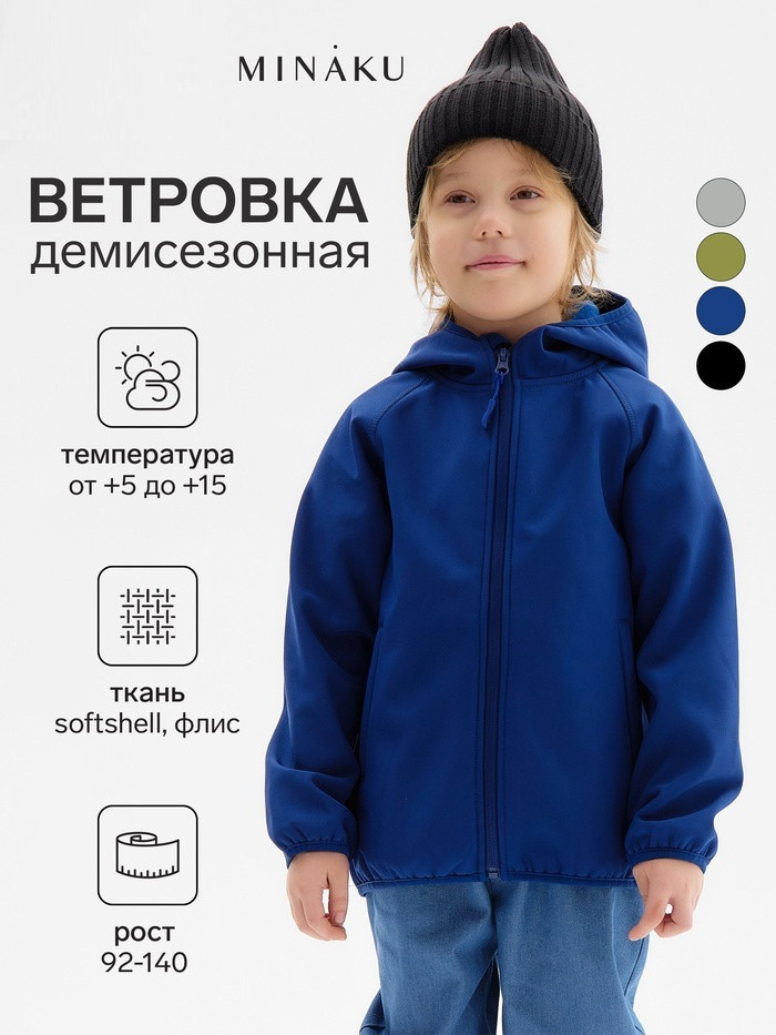 Ветровка демисезонная для мальчиков | MINAKU