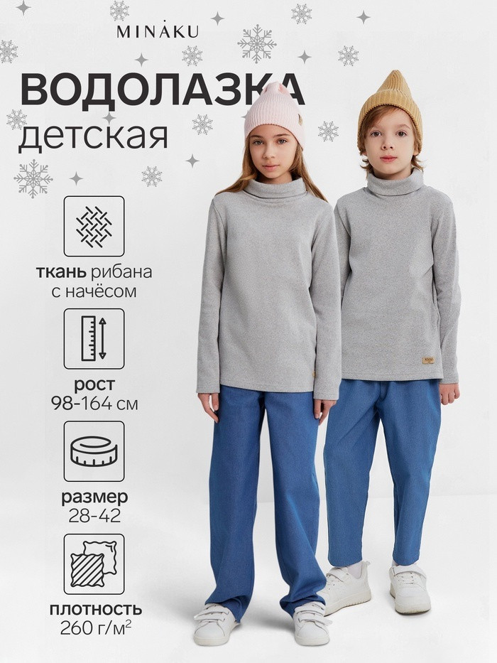 Водолазка детская | MINAKU