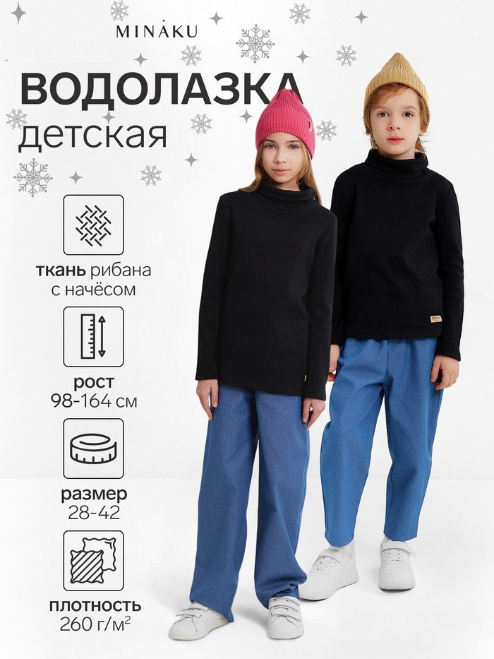 Водолазка детская | MINAKU