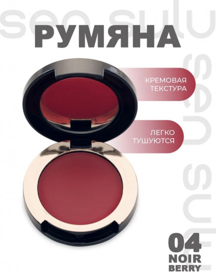 Кремовые румяна для лица, оттенок 04 Noir Berry