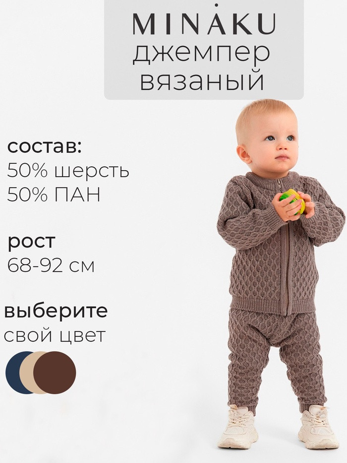 Джемпер детский вязаный | MINAKU
