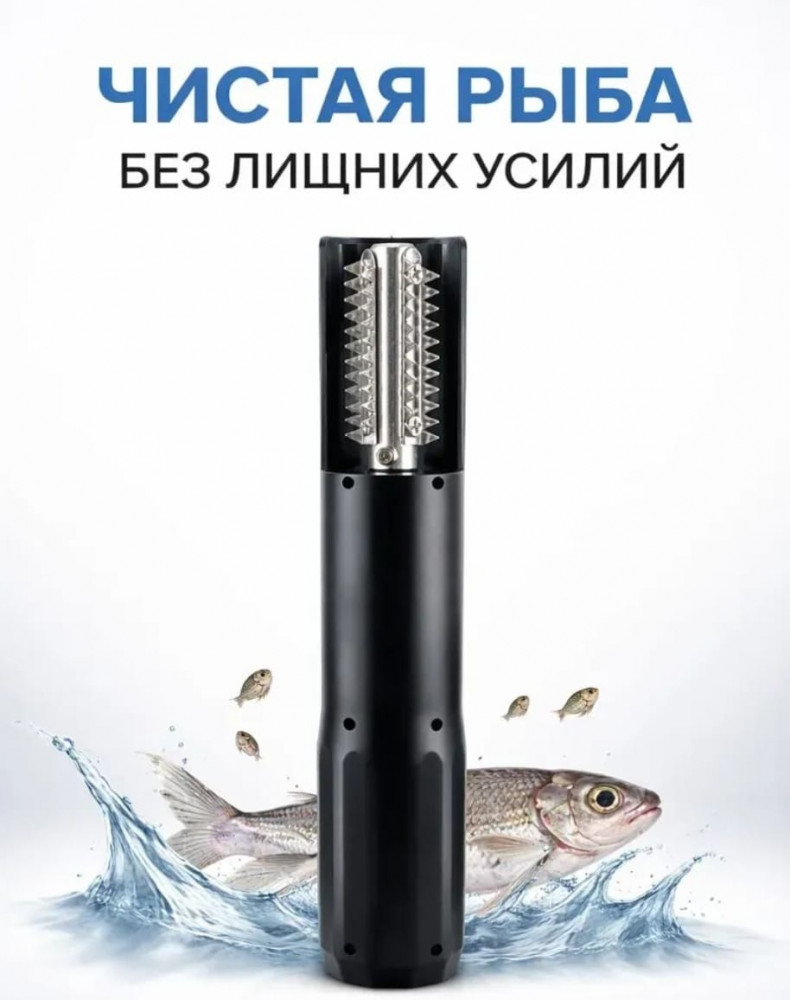 Электрический очиститель рыбы от чешуи