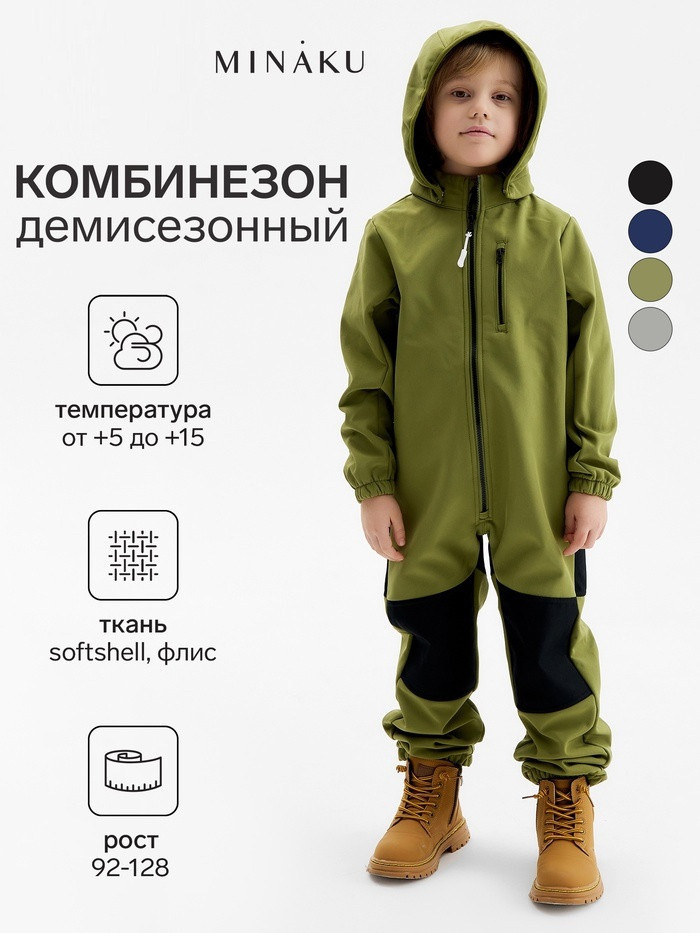 Комбинезон демисезонный для мальчиков | MINAKU