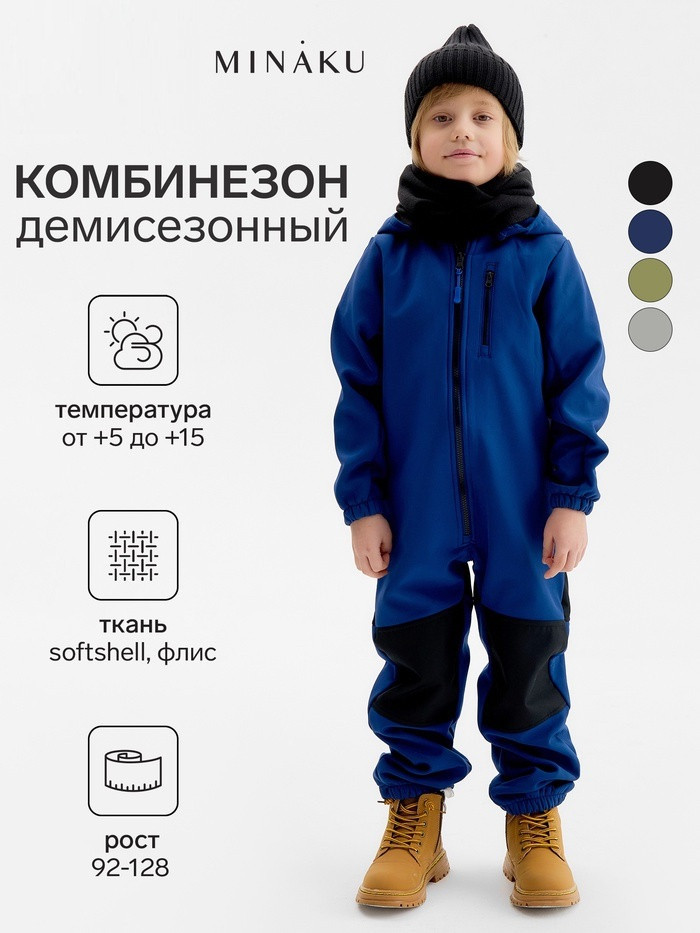 Комбинезон демисезонный для мальчиков | MINAKU