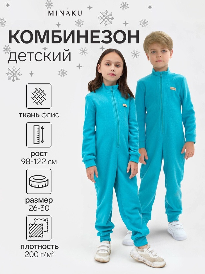 Комбинезон флисовый детский | MINAKU