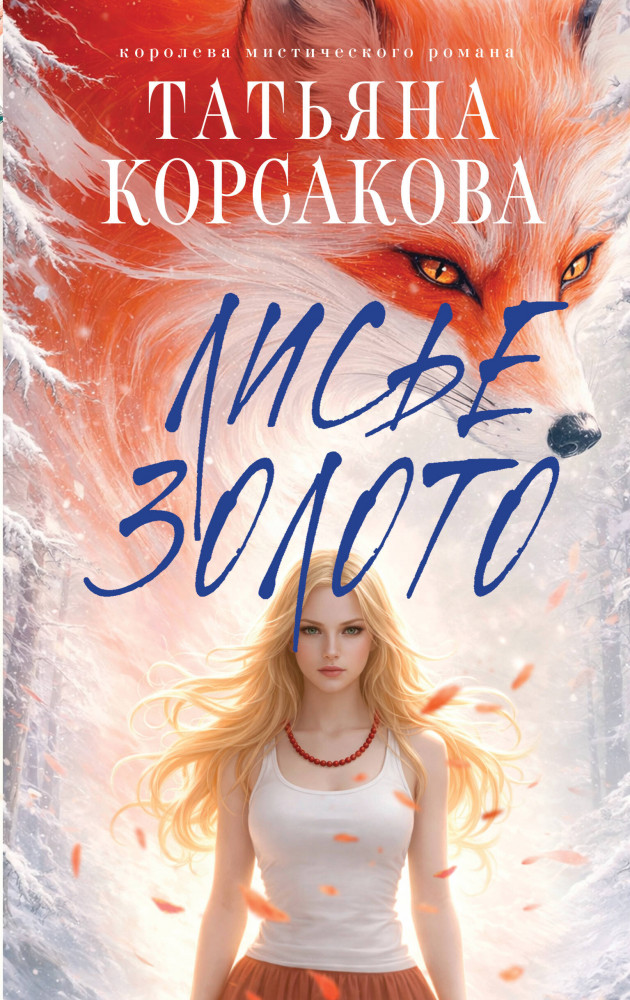 Лисье золото | Татьяна Корсакова. Королева мистического романа. Новое оформление