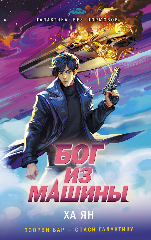 Бог из машины | Галактика без тормозов