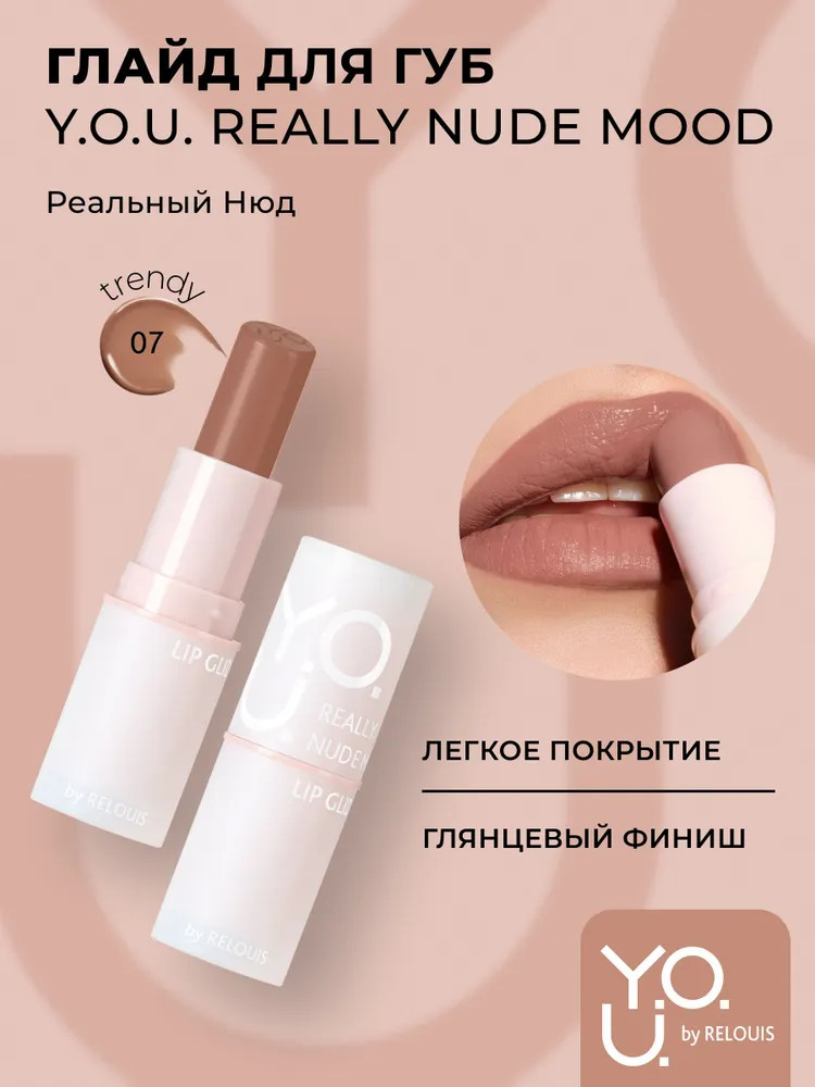 Глайд для губ «Really Nude Mood», тон 07 Trendy | Y.O.U. | RELOUIS