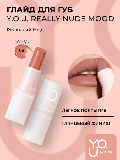 Глайд для губ «Really Nude Mood», тон 08 Lovely