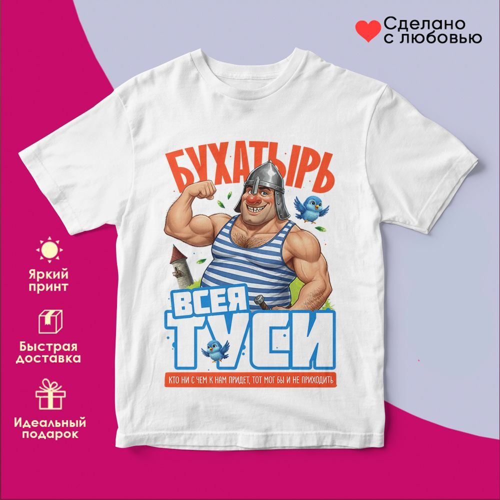 Футболка с принтом «Бухатырь всея туси (бел)» | TopPoshiv