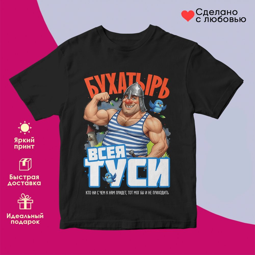 Футболка с принтом «Бухатырь всея туси (чер)» | TopPoshiv