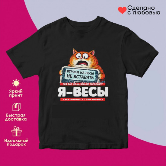 Футболка с принтом «Я Весы»